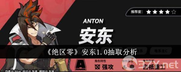《绝区零》安东1.0抽取分析