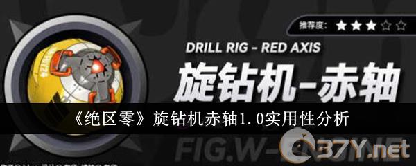 《绝区零》旋钻机赤轴1.0实用性分析