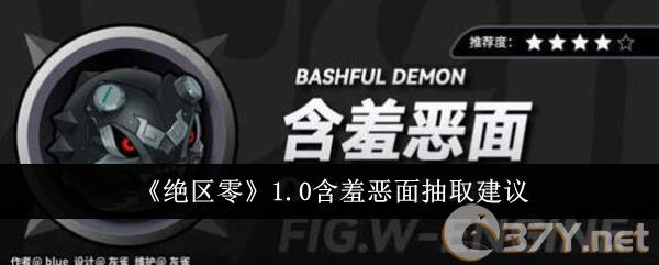 《绝区零》1.0含羞恶面抽取建议