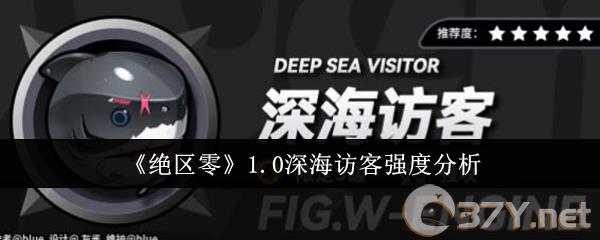 《绝区零》1.0深海访客强度分析