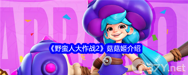 《野蛮人大作战2》菇菇姬介绍