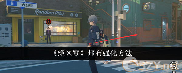 《绝区零》邦布强化方法