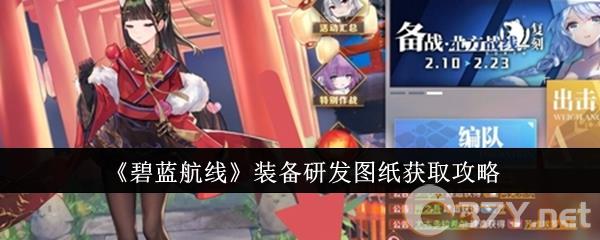 《碧蓝航线》装备研发图纸获取攻略