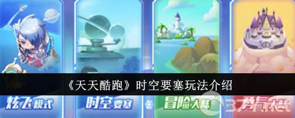 《天天酷跑》时空要塞玩法介绍