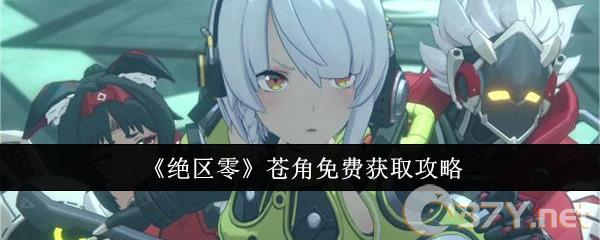 《绝区零》苍角免费获取攻略