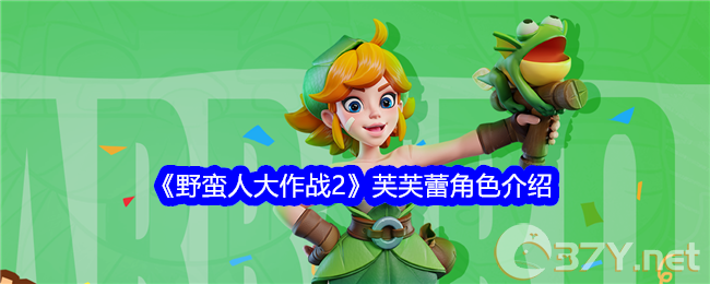 《野蛮人大作战2》芙芙蕾角色介绍