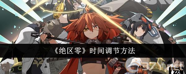 《绝区零》时间调节方法