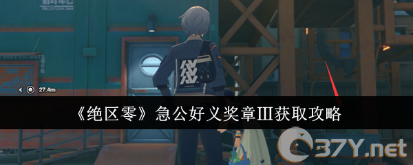 《绝区零》急公好义奖章Ⅲ获取攻略
