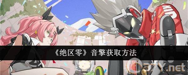 《绝区零》音擎获取方法