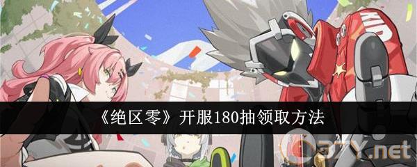 《绝区零》开服180抽领取方法