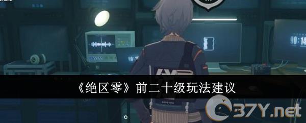 《绝区零》前二十级玩法建议