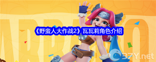 《野蛮人大作战2》瓦瓦莉角色介绍