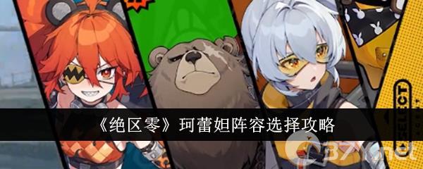 《绝区零》珂蕾妲阵容选择攻略