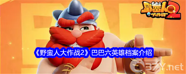 《野蛮人大作战2》巴巴六英雄档案介绍
