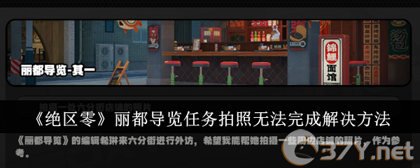 《绝区零》丽都导览任务拍照无法完成解决方法