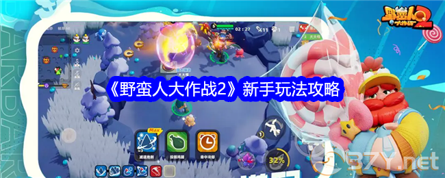 《野蛮人大作战2》新手玩法攻略