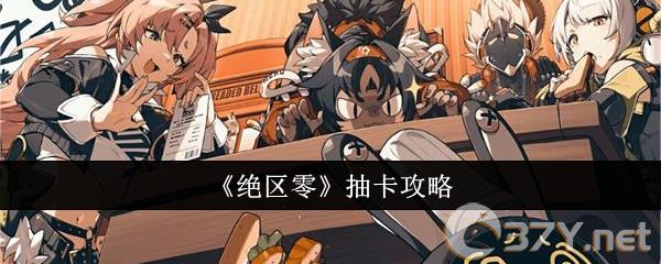 《绝区零》抽卡攻略