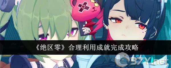 《绝区零》合理利用成就完成攻略