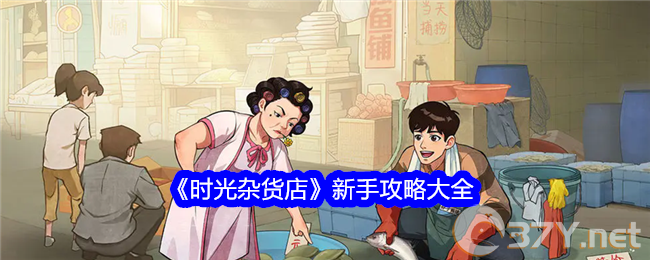 《时光杂货店》新手攻略大全