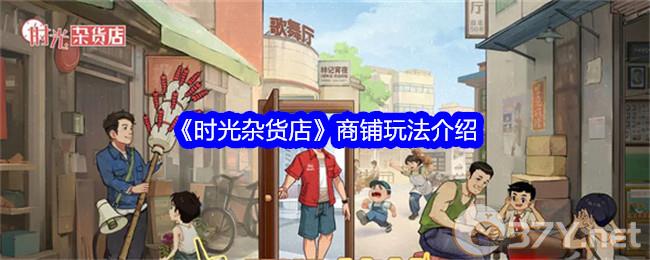 《时光杂货店》商铺玩法介绍
