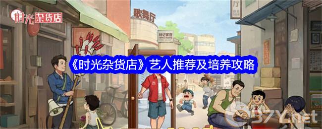 《时光杂货店》艺人推荐及培养攻略