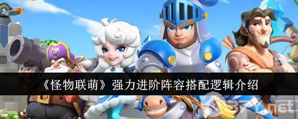《怪物联萌》强力进阶阵容搭配逻辑介绍