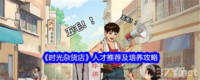 《时光杂货店》人才推荐及培养攻略