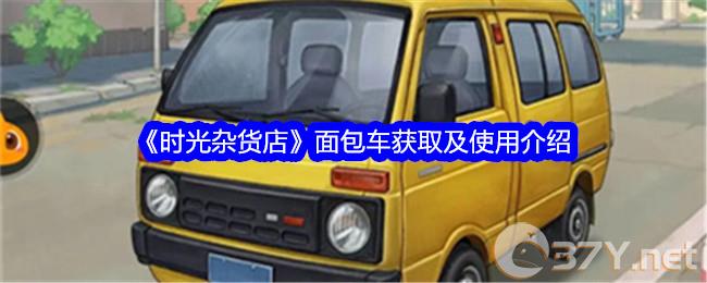 《时光杂货店》面包车获取及使用介绍