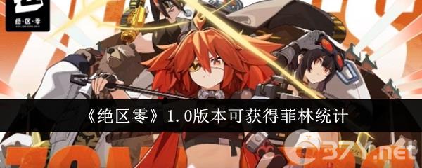 《绝区零》1.0版本可获得菲林统计