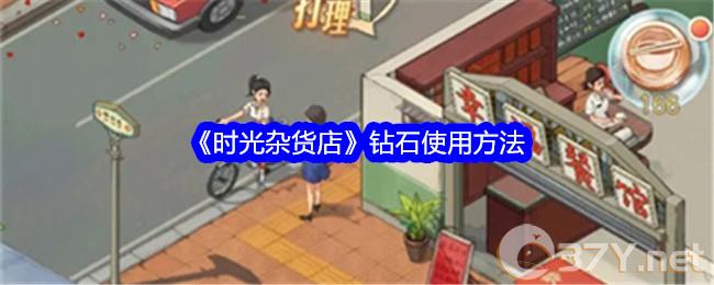 《时光杂货店》钻石使用方法