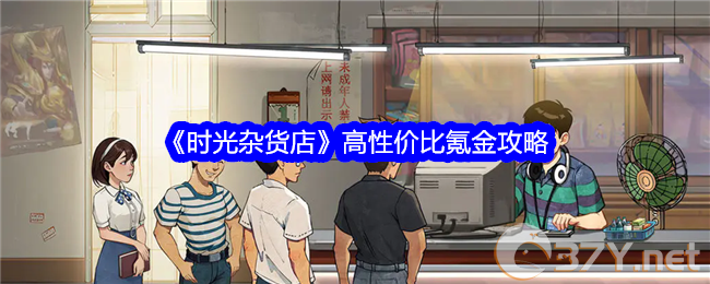 《时光杂货店》高性价比氪金攻略
