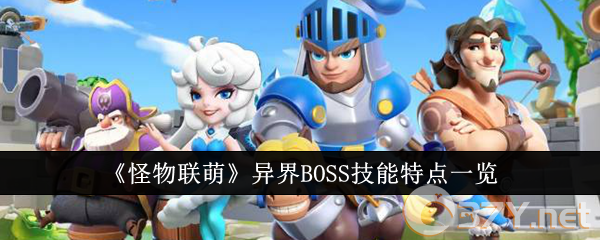 《怪物联萌》异界BOSS技能特点一览