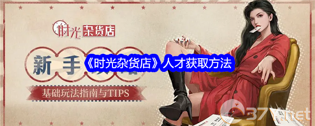 《时光杂货店》人才获取方法