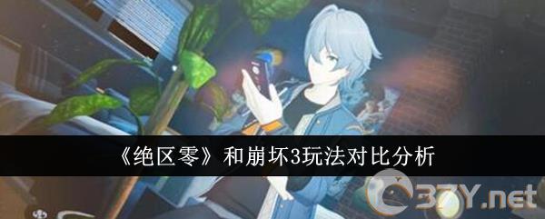 《绝区零》和崩坏3玩法对比分析