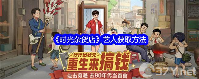 《时光杂货店》艺人获取方法