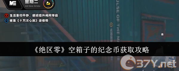 《绝区零》空箱子的纪念币获取攻略