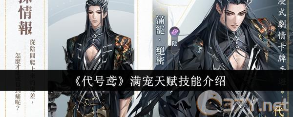 《代号鸢》满宠天赋技能介绍