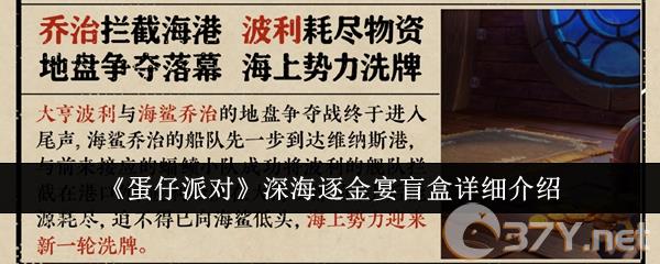 《蛋仔派对》深海逐金宴盲盒详细介绍