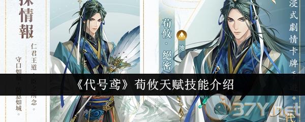 《代号鸢》荀攸天赋技能介绍