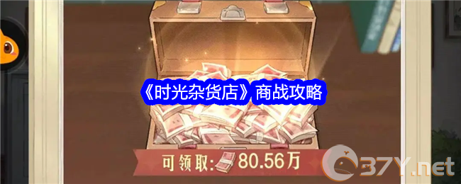 《时光杂货店》商战攻略