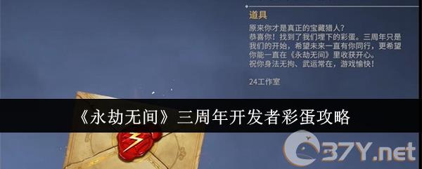 《永劫无间》三周年开发者彩蛋攻略