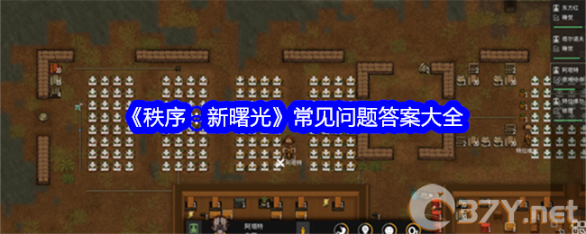 《秩序：新曙光》常见问题答案大全