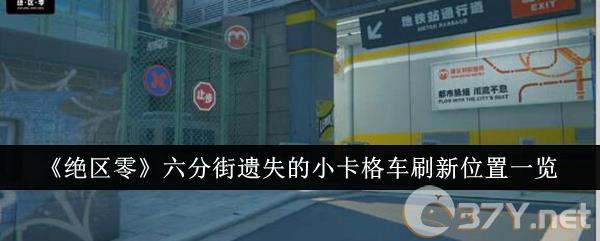 《绝区零》六分街遗失的小卡格车刷新位置一览