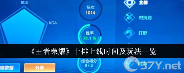 《王者荣耀》十排上线时间及玩法一览