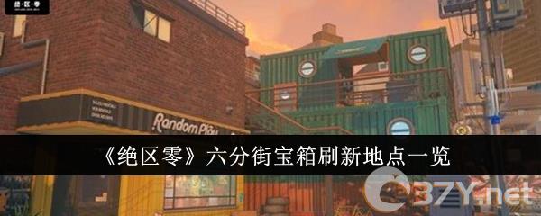 《绝区零》六分街宝箱刷新地点一览