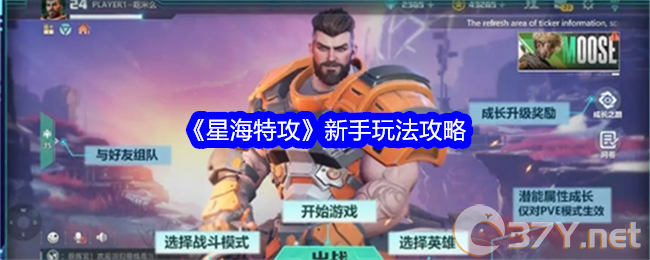 《星海特攻》新手玩法攻略
