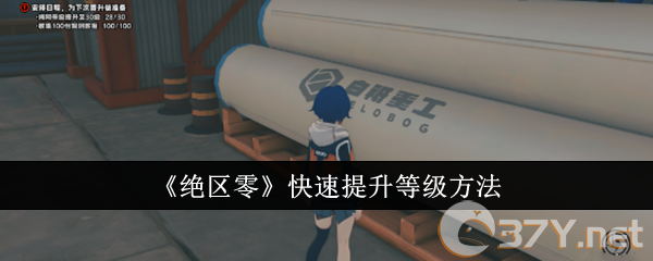 《绝区零》快速提升等级方法