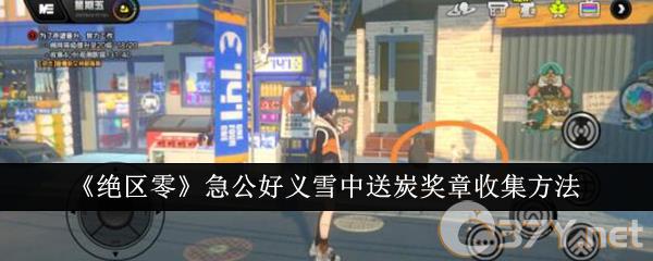 《绝区零》急公好义雪中送炭奖章收集方法