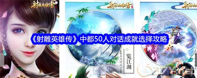 《射雕英雄传》中都50人对话成就选择攻略