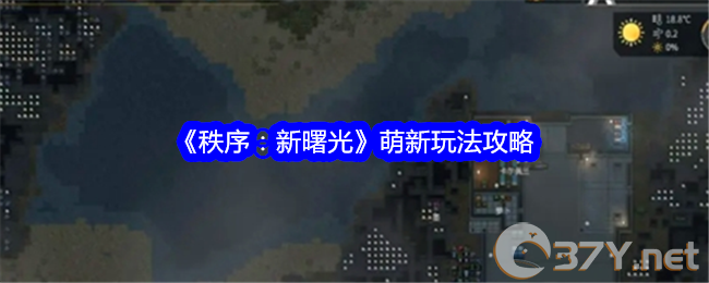 《秩序：新曙光》萌新玩法攻略